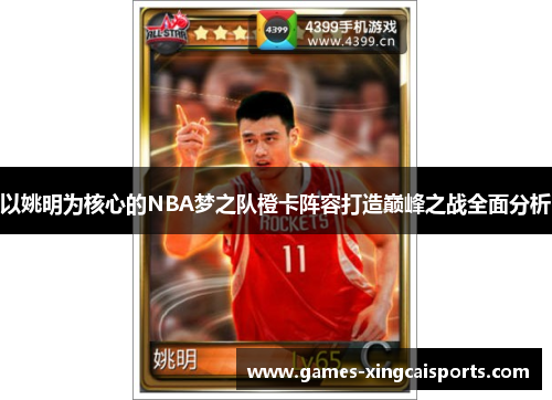 以姚明为核心的NBA梦之队橙卡阵容打造巅峰之战全面分析