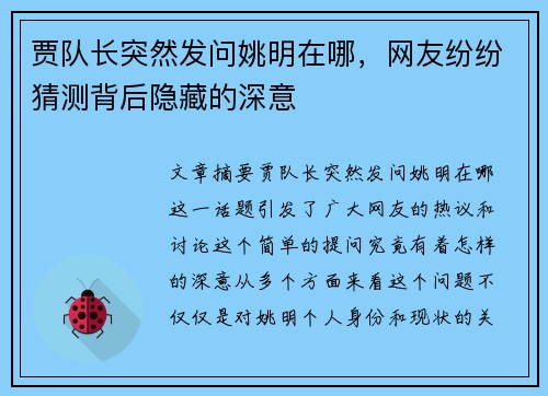 贾队长突然发问姚明在哪，网友纷纷猜测背后隐藏的深意