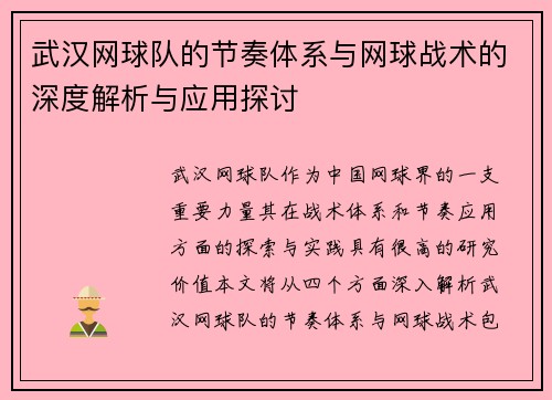 武汉网球队的节奏体系与网球战术的深度解析与应用探讨