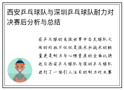 西安乒乓球队与深圳乒乓球队耐力对决赛后分析与总结