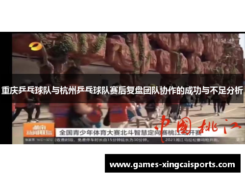 重庆乒乓球队与杭州乒乓球队赛后复盘团队协作的成功与不足分析