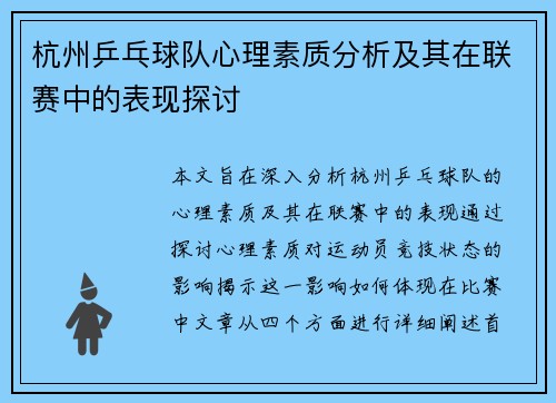 杭州乒乓球队心理素质分析及其在联赛中的表现探讨