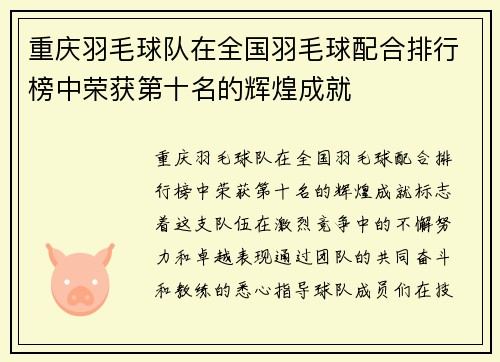 重庆羽毛球队在全国羽毛球配合排行榜中荣获第十名的辉煌成就
