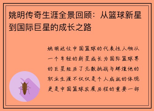 姚明传奇生涯全景回顾：从篮球新星到国际巨星的成长之路