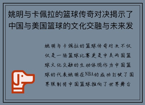 姚明与卡佩拉的篮球传奇对决揭示了中国与美国篮球的文化交融与未来发展潜力