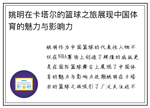 姚明在卡塔尔的篮球之旅展现中国体育的魅力与影响力