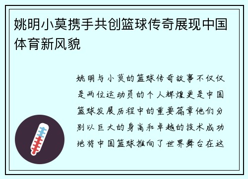 姚明小莫携手共创篮球传奇展现中国体育新风貌