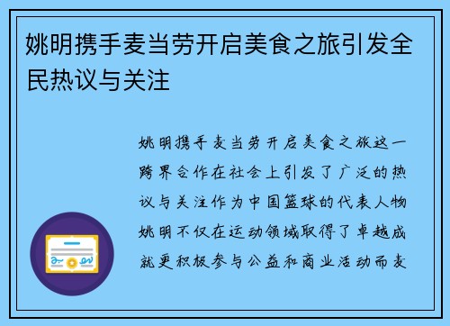 姚明携手麦当劳开启美食之旅引发全民热议与关注