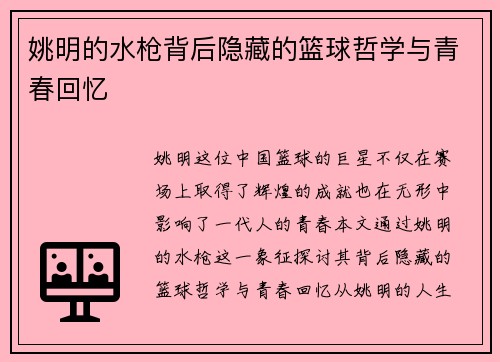 姚明的水枪背后隐藏的篮球哲学与青春回忆