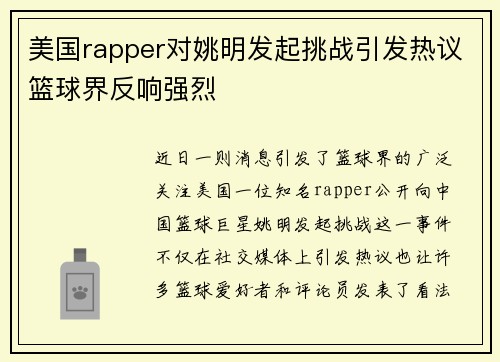 美国rapper对姚明发起挑战引发热议篮球界反响强烈