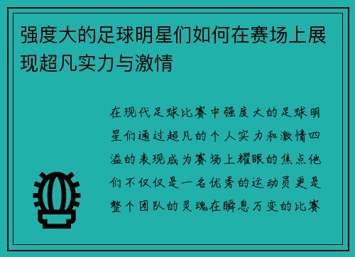 强度大的足球明星们如何在赛场上展现超凡实力与激情
