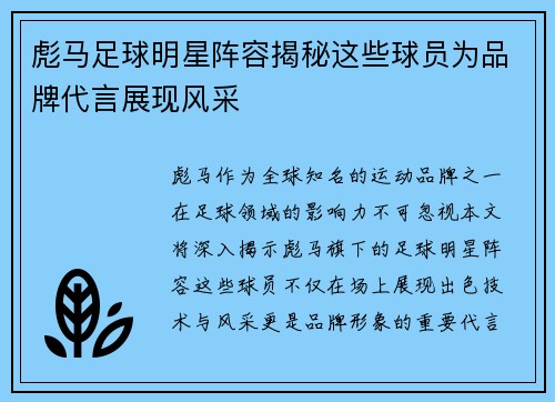 彪马足球明星阵容揭秘这些球员为品牌代言展现风采