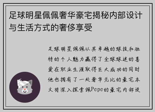 足球明星佩佩奢华豪宅揭秘内部设计与生活方式的奢侈享受