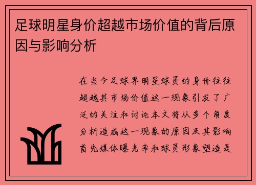 足球明星身价超越市场价值的背后原因与影响分析