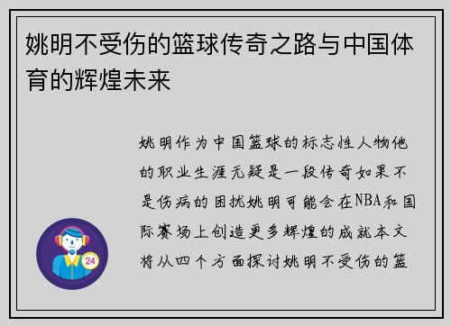 姚明不受伤的篮球传奇之路与中国体育的辉煌未来