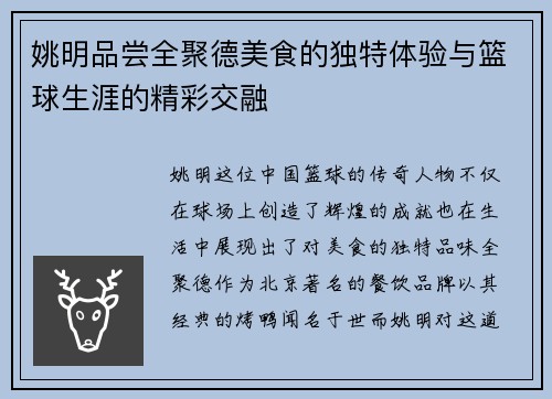 姚明品尝全聚德美食的独特体验与篮球生涯的精彩交融