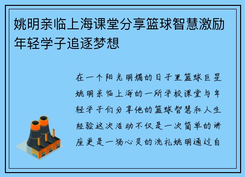 姚明亲临上海课堂分享篮球智慧激励年轻学子追逐梦想