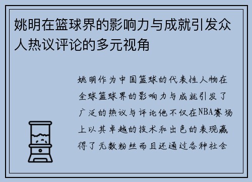 姚明在篮球界的影响力与成就引发众人热议评论的多元视角