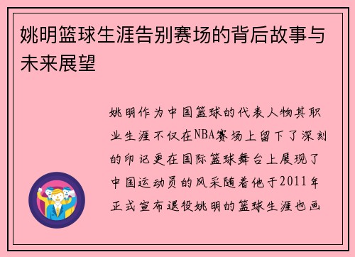 姚明篮球生涯告别赛场的背后故事与未来展望