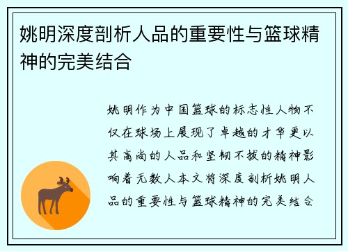 姚明深度剖析人品的重要性与篮球精神的完美结合