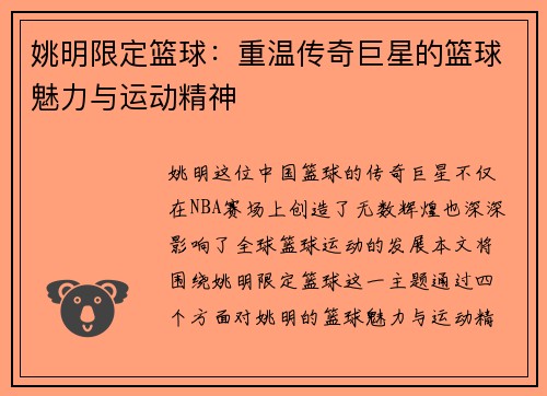 姚明限定篮球：重温传奇巨星的篮球魅力与运动精神