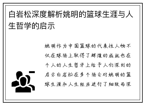 白岩松深度解析姚明的篮球生涯与人生哲学的启示