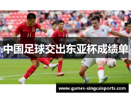 中国足球交出东亚杯成绩单