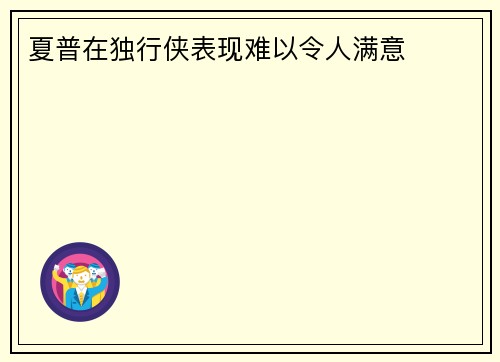 夏普在独行侠表现难以令人满意