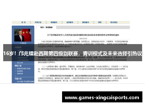 16岁！邝兆镭赴西踢第四级别联赛，青训模式及未来选择引热议