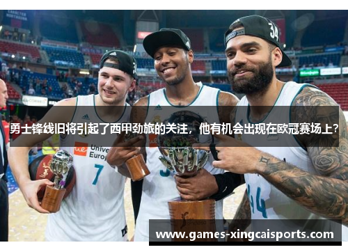 勇士锋线旧将引起了西甲劲旅的关注，他有机会出现在欧冠赛场上？