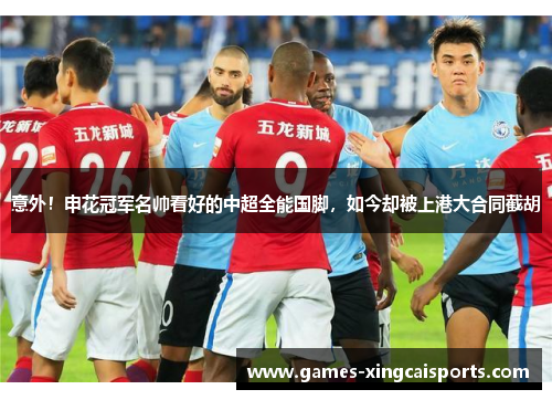 意外！申花冠军名帅看好的中超全能国脚，如今却被上港大合同截胡
