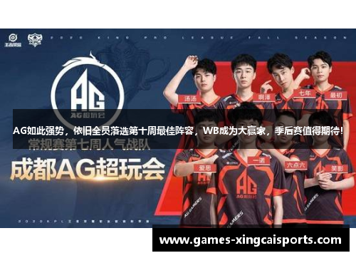 AG如此强势，依旧全员落选第十周最佳阵容，WB成为大赢家，季后赛值得期待！
